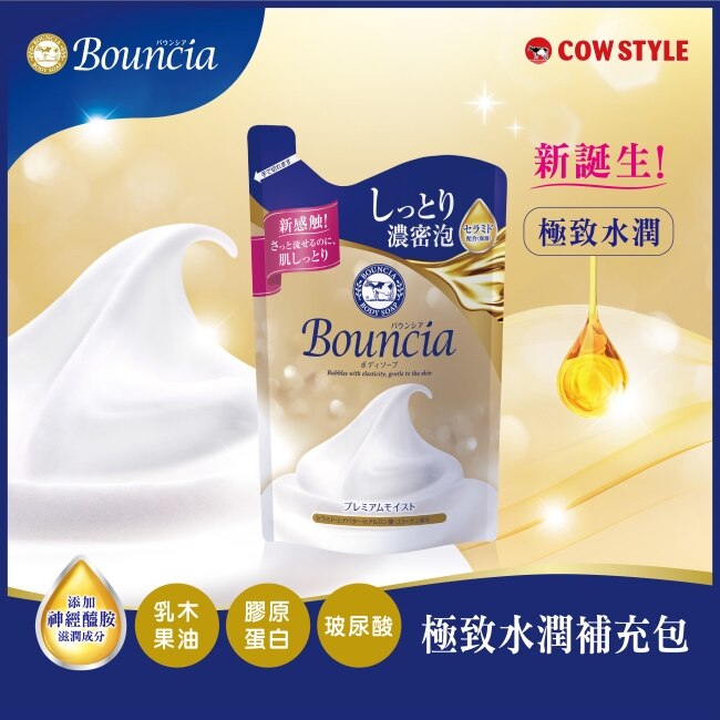 牛乳石鹼Bouncia極致水潤沐浴乳補充包