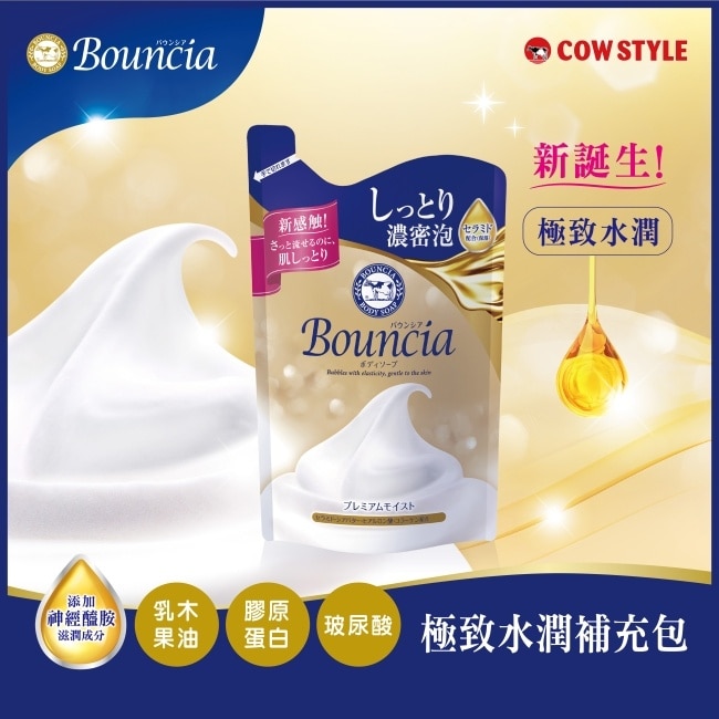 牛乳石鹼bouncia極致水潤沐浴乳補充包340ML