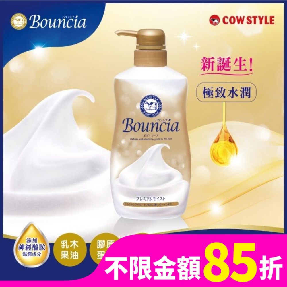 COW STYLE牛乳石鹼 牛乳石鹼Bouncia極致水潤沐浴乳