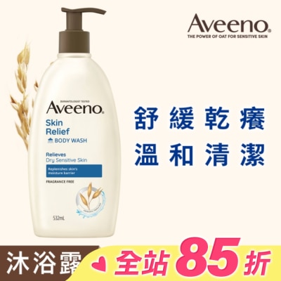 AVEENO 艾惟諾燕麥高效舒緩沐浴露532ml