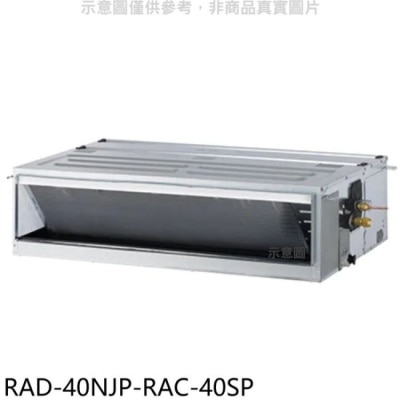 HITACHI 日立江森【RAD-40NJP-RAC-40SP】變頻吊隱式分離式冷氣(含標準安裝)