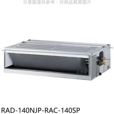 HITACHI 日立江森【RAD-140NJP-RAC-140SP】變頻吊隱式分離式冷氣(含標準安裝)