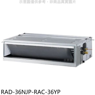 HITACHI 日立江森【RAD-36NJP-RAC-36YP】變頻冷暖吊隱式分離式冷氣(含標準安裝)