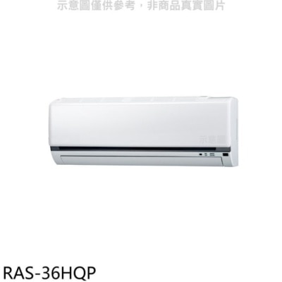 HITACHI 日立江森【RAS-36HQP】變頻分離式冷氣內機(無安裝)