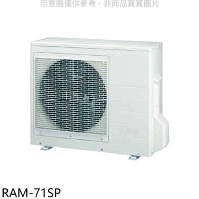 HITACHI 日立江森【RAM-71SP】變頻1對2分離式冷氣外機