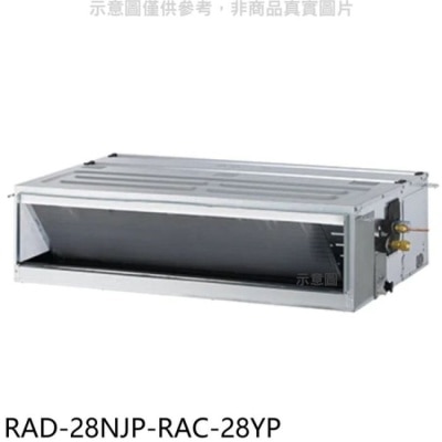 HITACHI 日立江森【RAD-28NJP-RAC-28YP】變頻冷暖吊隱式分離式冷氣(含標準安裝)