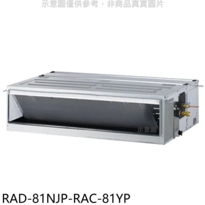 HITACHI 日立江森【RAD-81NJP-RAC-81YP】變頻冷暖吊隱式分離式冷氣(含標準安裝)