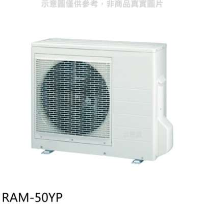 HITACHI 日立江森【RAM-50YP】變頻冷暖1對2分離式冷氣外機