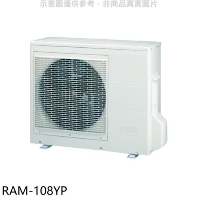 HITACHI 日立江森【RAM-108YP】變頻冷暖1對4分離式冷氣外機