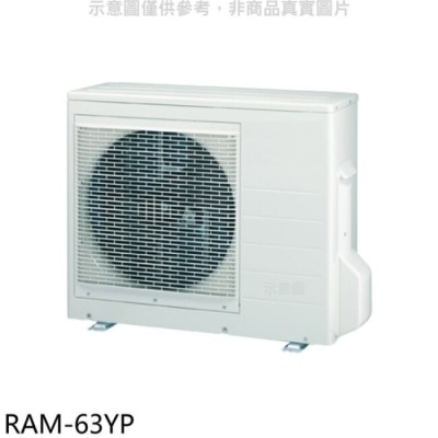 HITACHI 日立江森【RAM-63YP】變頻冷暖1對2分離式冷氣外機
