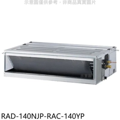 HITACHI 日立江森【RAD-140NJP-RAC-140YP】變頻冷暖吊隱式分離式冷氣(含標準安裝)