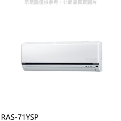 HITACHI 日立江森【RAS-71YSP】變頻分離式冷氣內機(無安裝)
