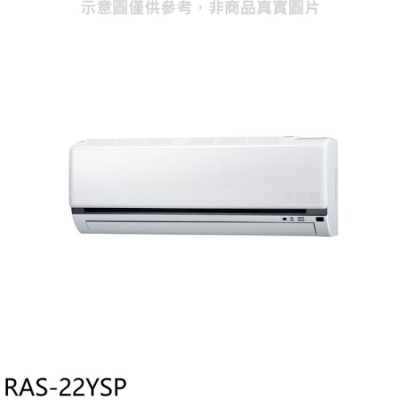 HITACHI 日立江森【RAS-22YSP】變頻分離式冷氣內機(無安裝)