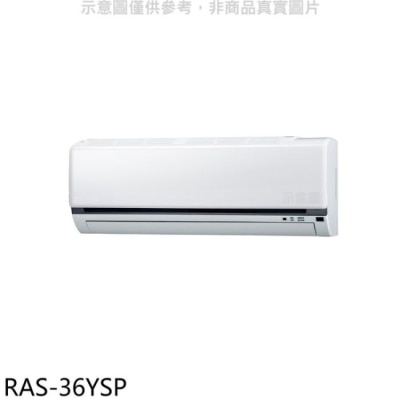 HITACHI 日立江森【RAS-36YSP】變頻分離式冷氣內機(無安裝)