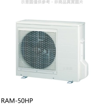HITACHI 日立江森【RAM-50HP】變頻1對2分離式冷氣外機