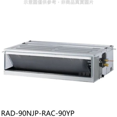 HITACHI 日立江森【RAD-90NJP-RAC-90YP】變頻冷暖吊隱式分離式冷氣(含標準安裝)