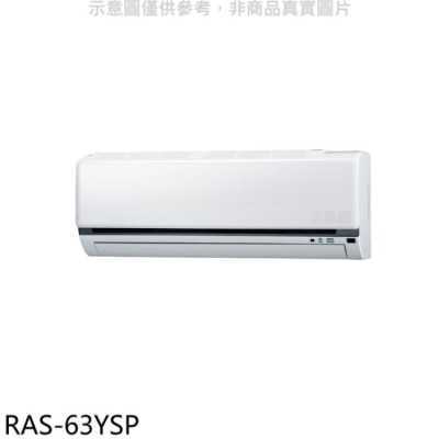 HITACHI 日立江森【RAS-63YSP】變頻分離式冷氣內機(無安裝)