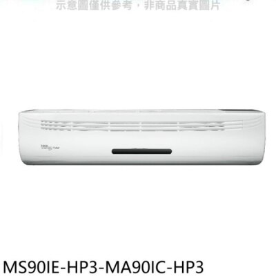 TECO 東元【MS90IE-HP3-MA90IC-HP3】變頻分離式冷氣(含標準安裝)
