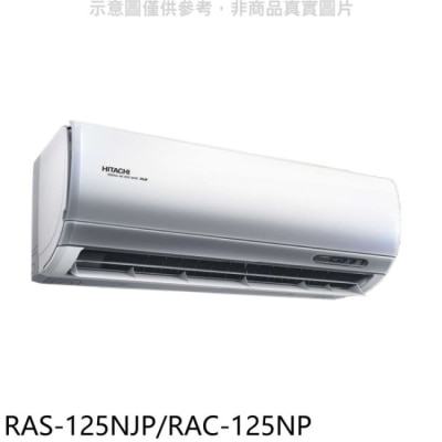 HITACHI 日立【RAS-125NJP/RAC-125NP】變頻冷暖分離式冷氣(含標準安裝)