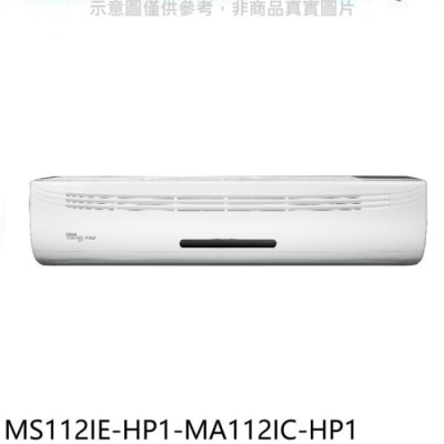 TECO 東元【MS112IE-HP1-MA112IC-HP1】變頻分離式冷氣(含標準安裝)