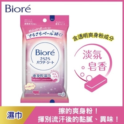 BIORE Biore爽身粉濕巾(淡氛皂香)10片