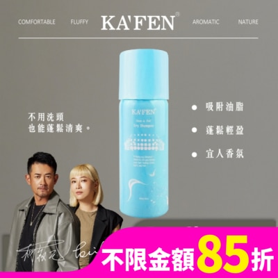 KAFEN KA’FEN卡氛蓬鬆乾洗髮霧(小蒼蘭)60ml