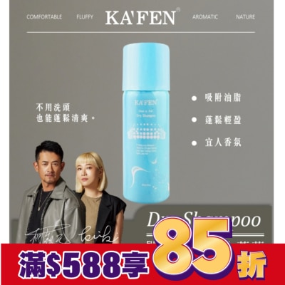 KAFEN KA’FEN卡氛蓬鬆乾洗髮霧(小蒼蘭)60ml