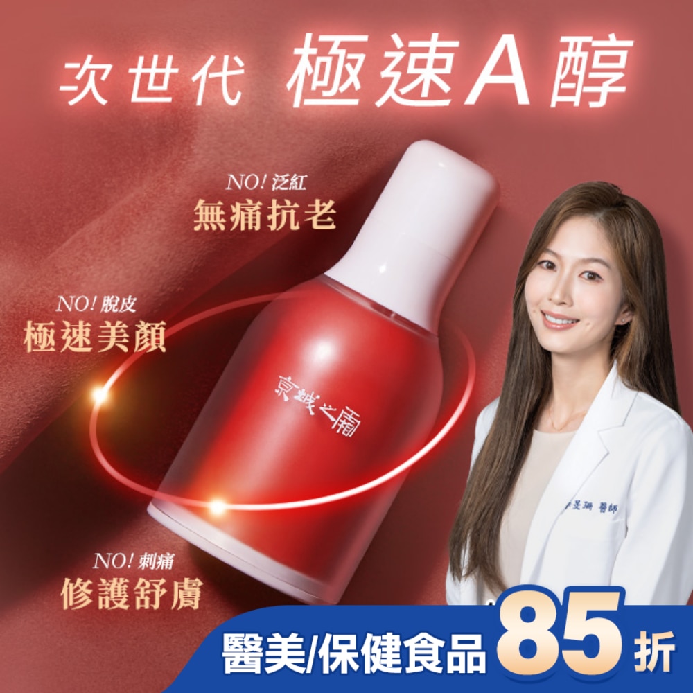 京城之霜超維A全能逆齡精華32ml(無痛A醇 /撫紋/緊緻/收孔)