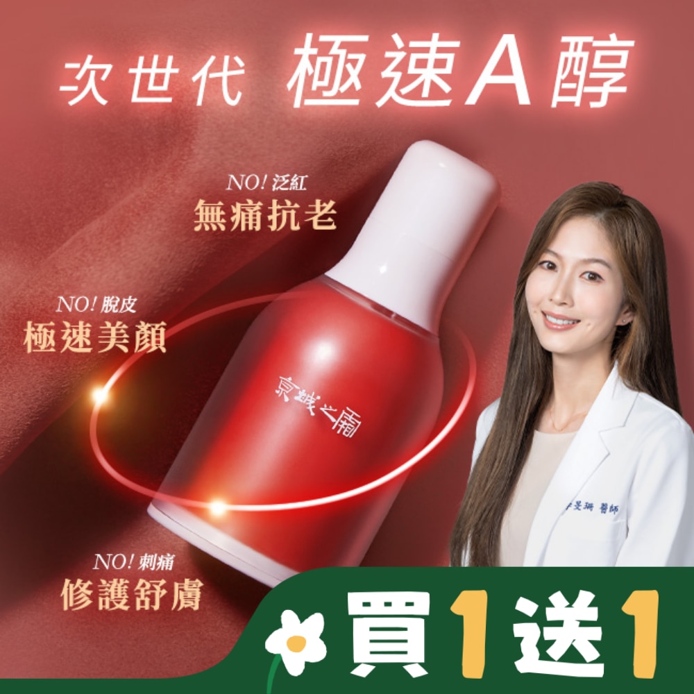 京城之霜超維A全能逆齡精華32ml(無痛A醇 /撫紋/緊緻/收孔)