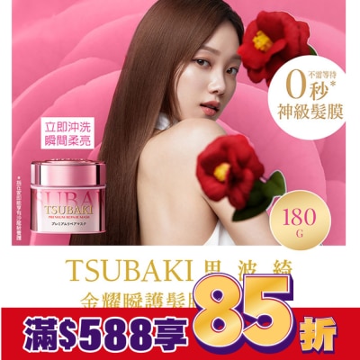 TSUBAKI 思波綺 思波綺金耀瞬護髮膜粉嫩版23年版