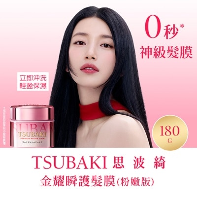 思波綺 TSUBAKI - 思波綺金耀瞬護髮膜粉嫩版23年版