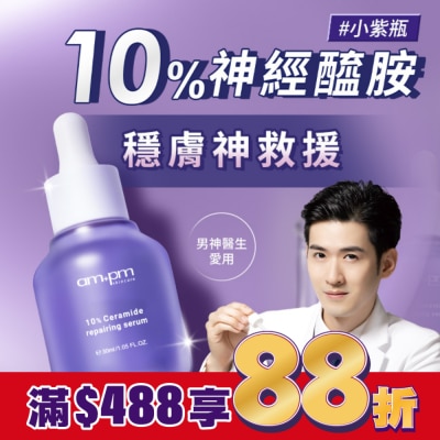 ampm ampm10%神經醯胺修護精華30ml(醫美小紫瓶)