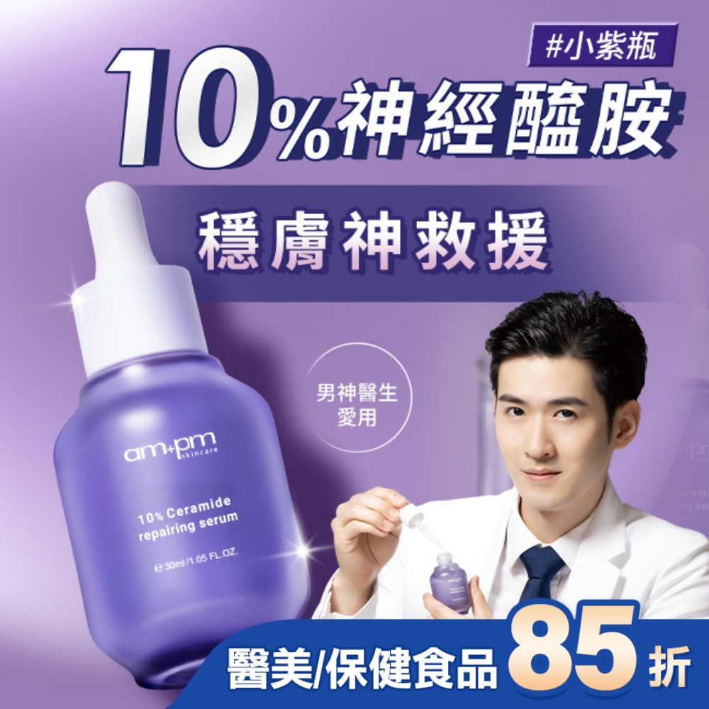ampm10%神經醯胺修護精華30ml(醫美小紫瓶)