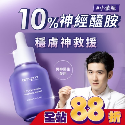 ampm - ampm10%神經醯胺修護精華30ml(醫美小紫瓶)