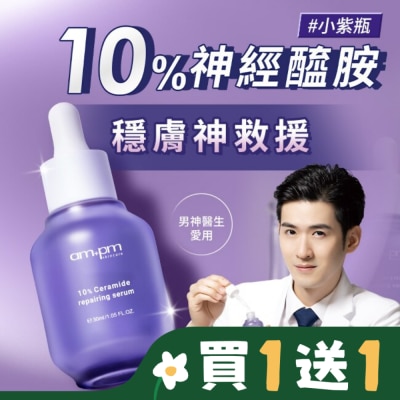 AMPM ampm10%神經醯胺修護精華30ml