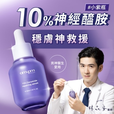 ampm ampm10%神經醯胺修護精華30ml(醫美小紫瓶)