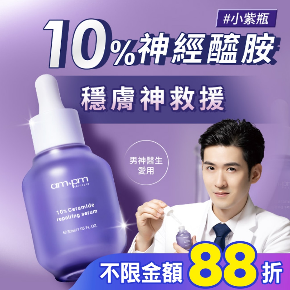 ampm10%神經醯胺修護精華30ml(醫美小紫瓶)
