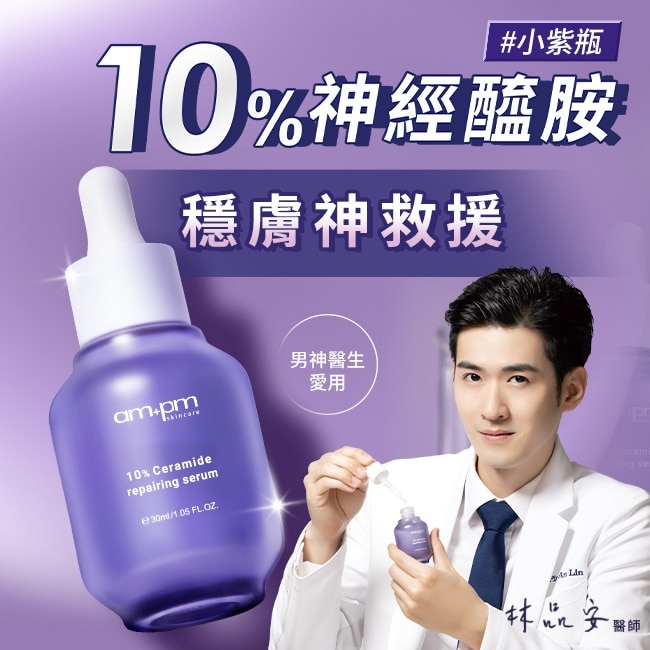 ampm10%神經醯胺修護精華30ml(醫美小紫瓶)