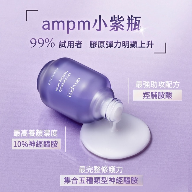 ampm10%神經醯胺修護精華30ml(醫美小紫瓶)