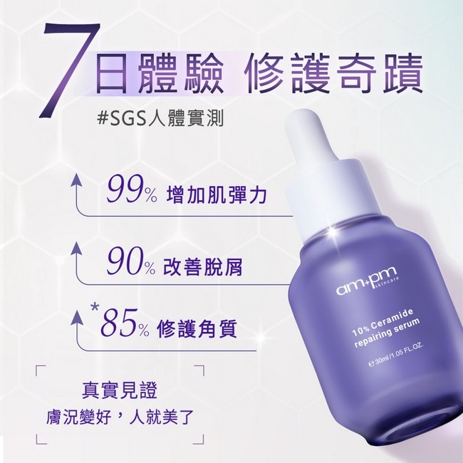 ampm10%神經醯胺修護精華30ml(醫美小紫瓶)