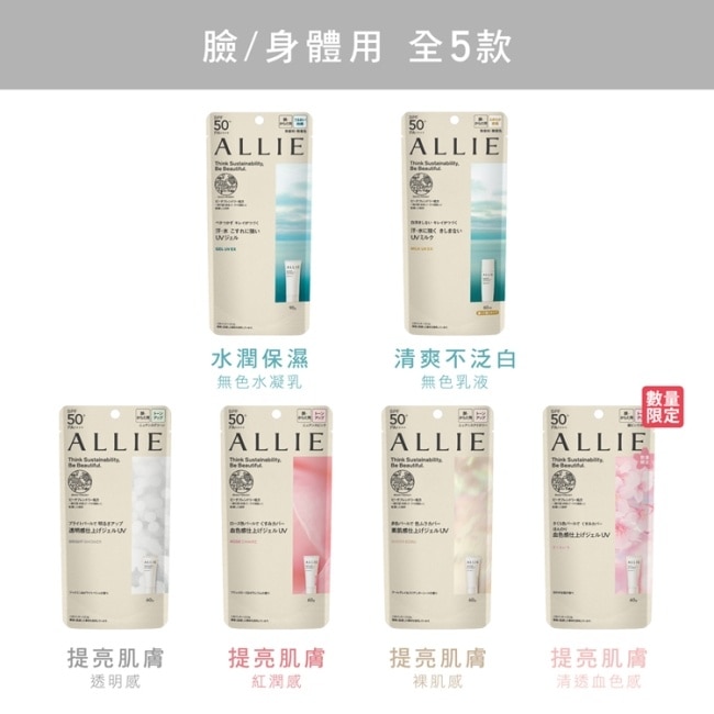 ALLIE 持采亮化UV防曬水凝乳(裸肌香檸茶香)