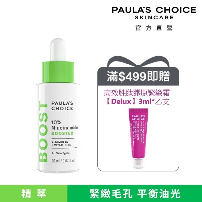 寶拉珍選 10%B3毛孔調理美白精萃20ml