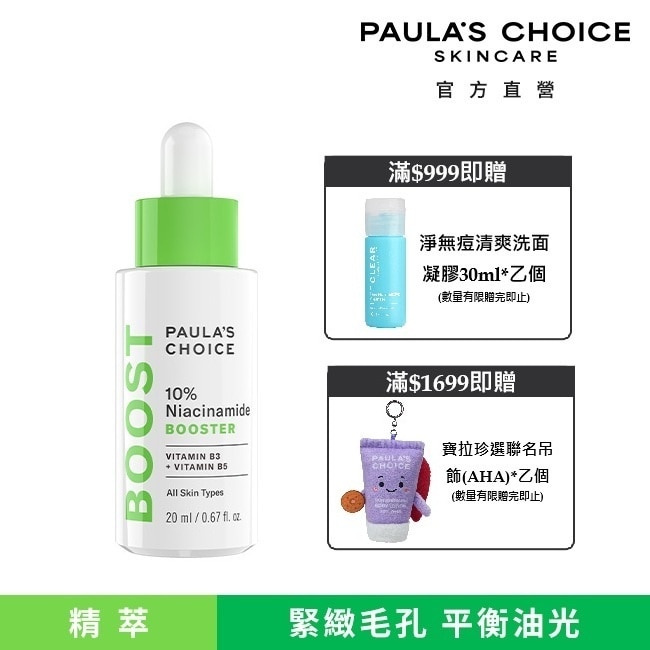 寶拉珍選 10%B3毛孔調理美白精萃20ml image