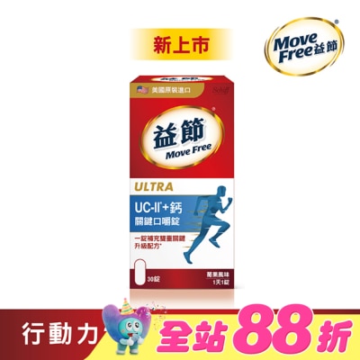 MOVEFREE - Move Free 益節 UC-II+ 鈣 關鍵口嚼錠(30錠)