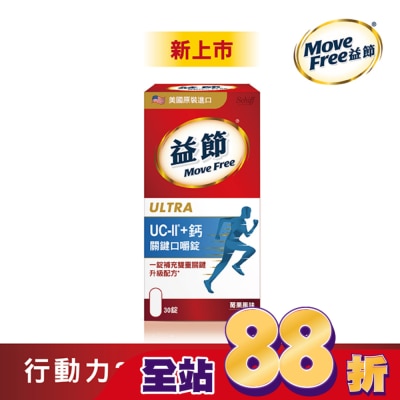 MOVEFREE - Move Free 益節 UC-II+ 鈣 關鍵口嚼錠(30錠)