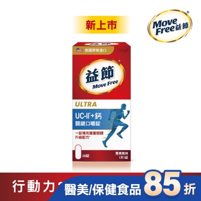 Move Free Move Free 益節 UC-II+ 鈣 關鍵口嚼錠(30錠)