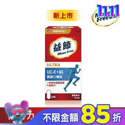 MOVEFREE Move Free 益節 UC-II+ 鈣 關鍵口嚼錠(30錠)