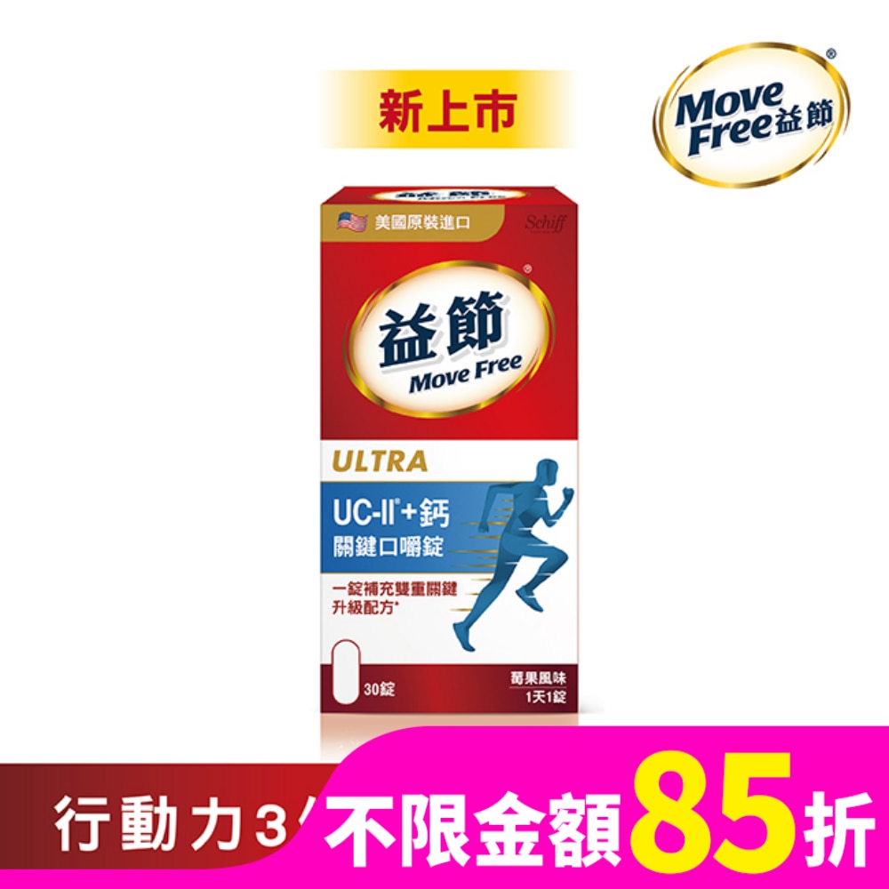 Move Free 益節 UC-II+ 鈣 關鍵口嚼錠