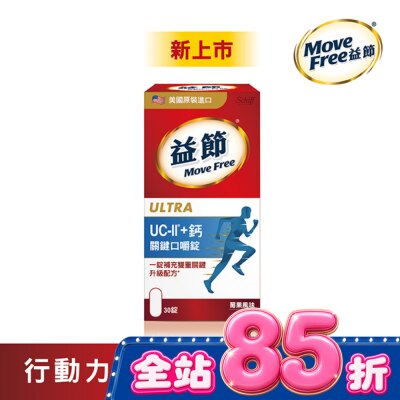 Move Free - Move Free 益節 UC-II+ 鈣 關鍵口嚼錠(30錠) image