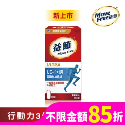 SCHIFFMOVEFREE Move Free 益節 UC-II+ 鈣 關鍵口嚼錠
